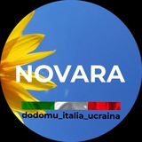SOS Новара 🇺🇦🇮🇹