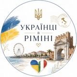 🇺🇦 Українці в Ріміні 🇮🇹