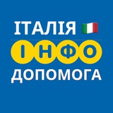 ІТАЛІЯ🇮🇹 ІНФО ДОПОМОГА