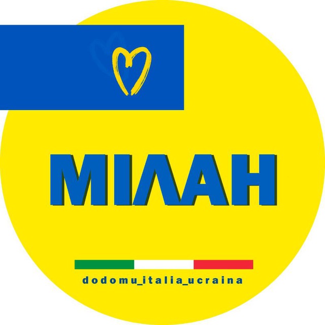 Milano | Українці в Мілані 🇮🇹